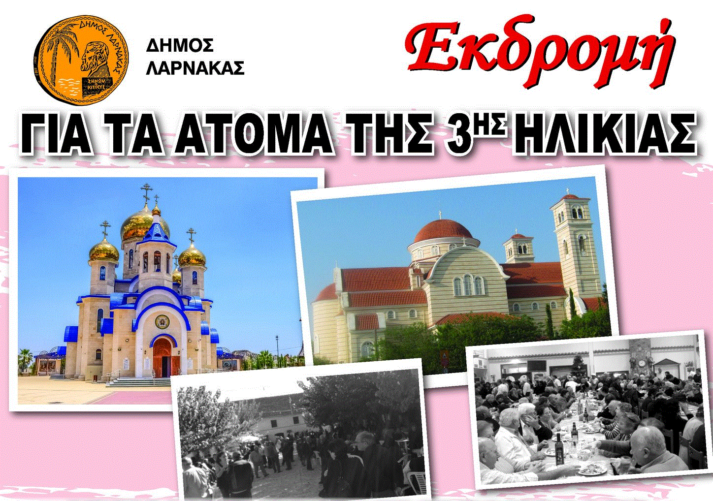 Εκδρομή Δήμου Λάρνακας για τα Άτομα της Τρίτης Ηλικίας