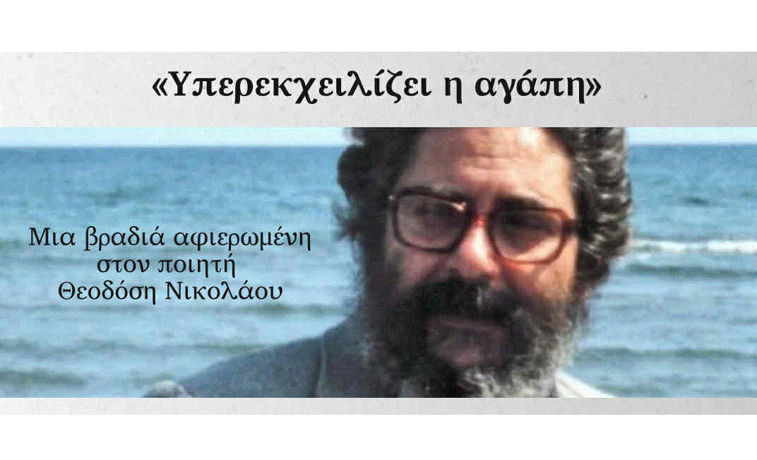 “Υπερχειλίζει αγάπη” αύριο στην Στέγη Γραμμάτων και Τεχνών στη Λάρνακα