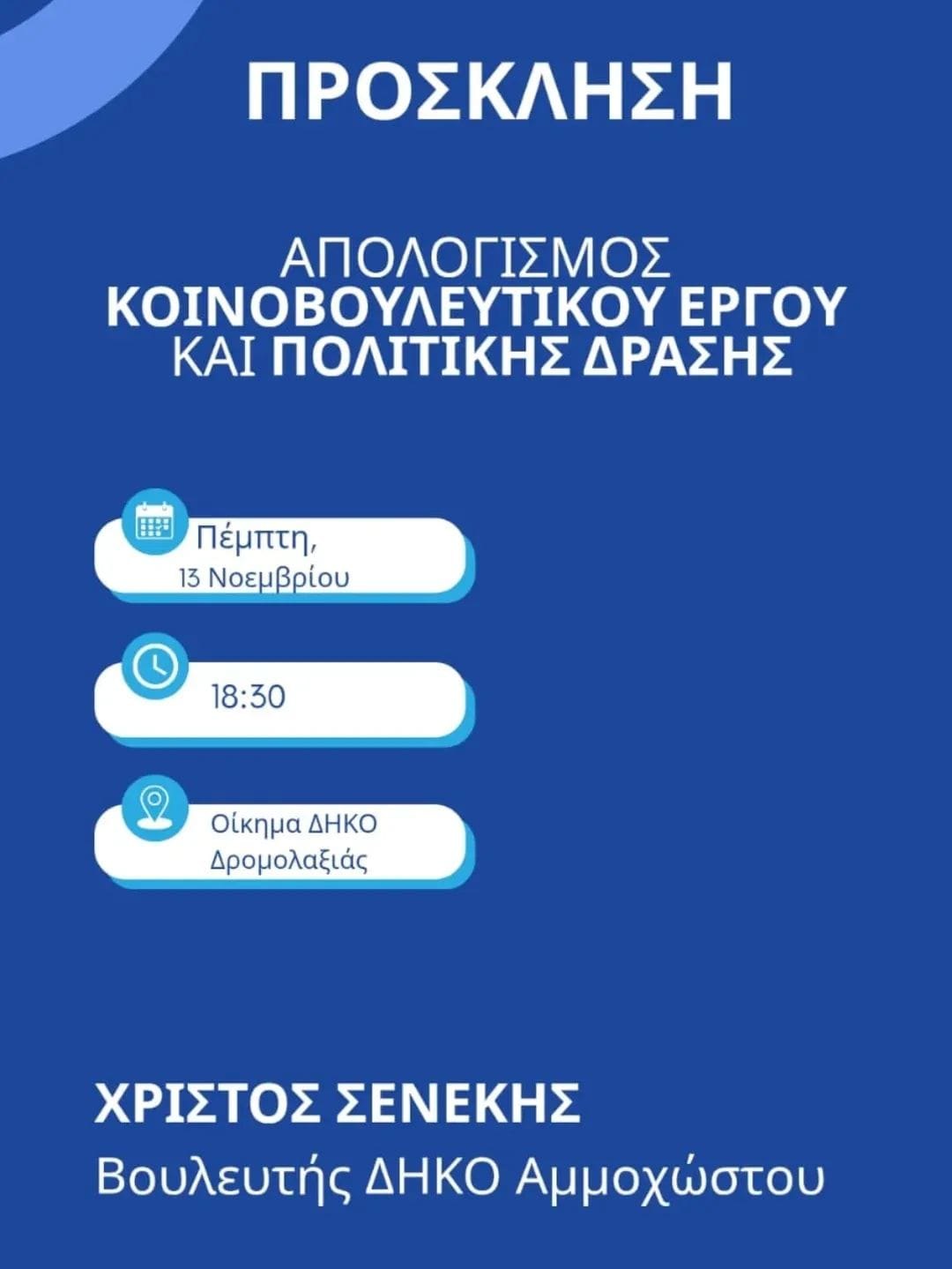 Σήμερα ο Απολογισμός του Κοινοβουλευτικού Έργου και Πολιτικής Δράσης του Βουλευτή ΔΗΚΟ Αμμοχώστου Χρίστου Σενέκη