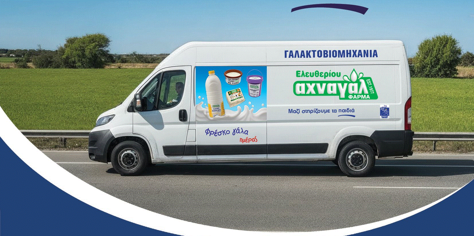 Νέες θέσεις εργασίας στην Γαλακτοβιομηχανία ΑΧΝΑΓΑΛ