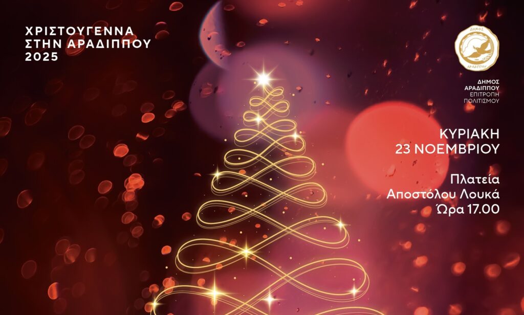 Αυτή την Κυριακή η μεγάλη Χριστουγεννιάτικη Φωταγώγηση της Αράδιππου!