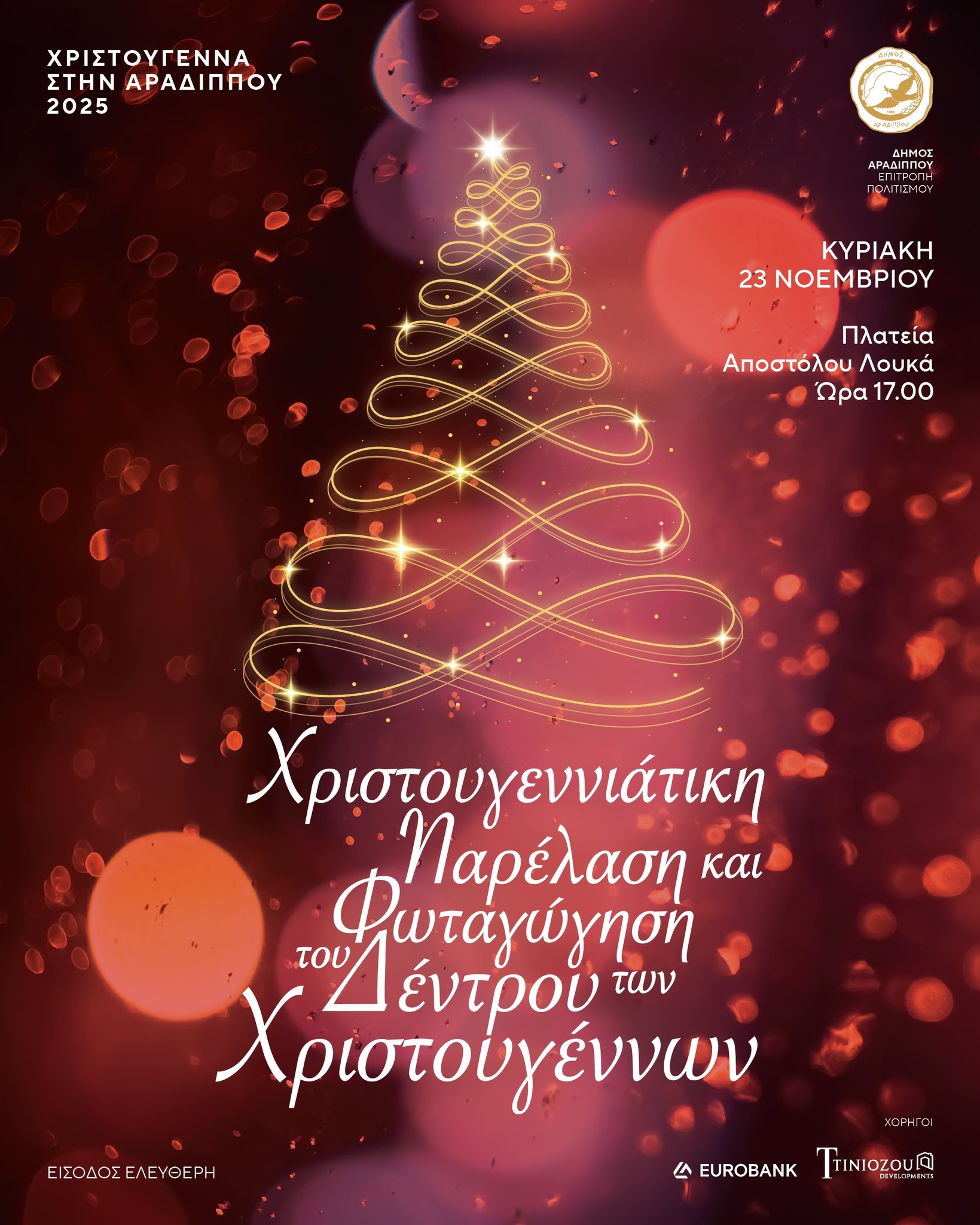 Χριστούγεννα στην Αραδίππου 2025: Μια λαμπερή έναρξη με παρέλαση και συναυλία