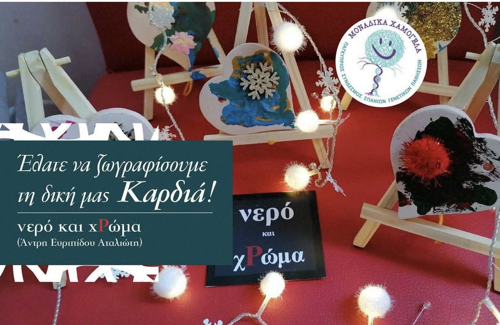 “Φτιάξε μια Καρδιά για μεγάλα ΑΛΜΑΤΑ – νερό και χΡώμα” στη Δημοτική Αγορά Λάρνακας