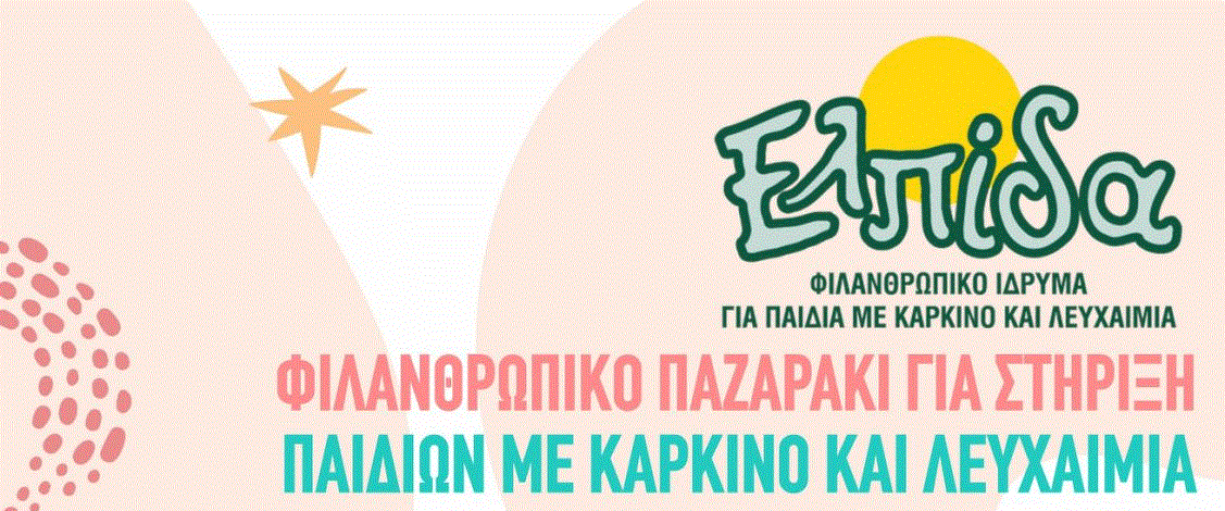 Φιλανθρωπικό Παζαράκι για Στήριξη Παιδιών με Καρκίνο και Λευχαιμία στον Δήμο Αραδίππου