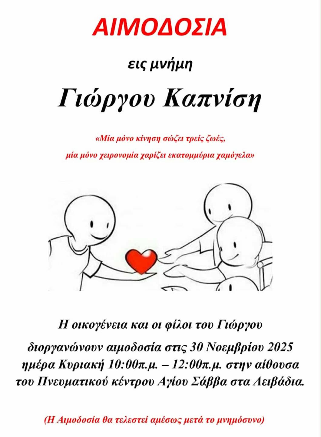 Αιμοδοσία Γιώργου Καπνίση και Παναγιώτη Χατζηικακώβου στα Λιβάδια Λάρνακας