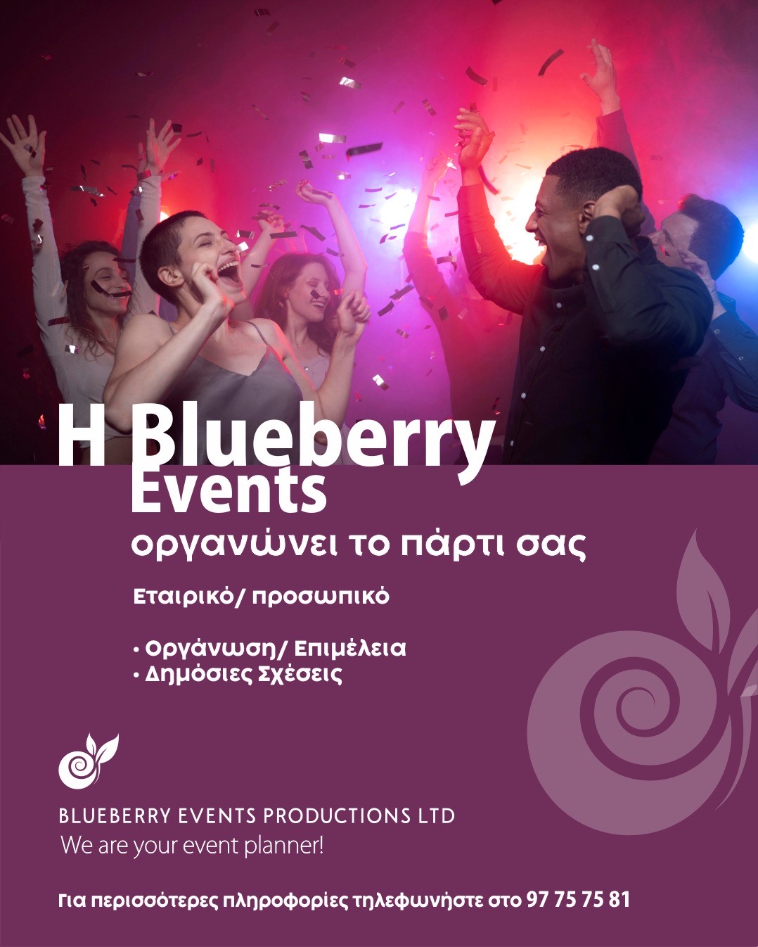 Η Blueberry Events οργανώνει το πάρτι σας