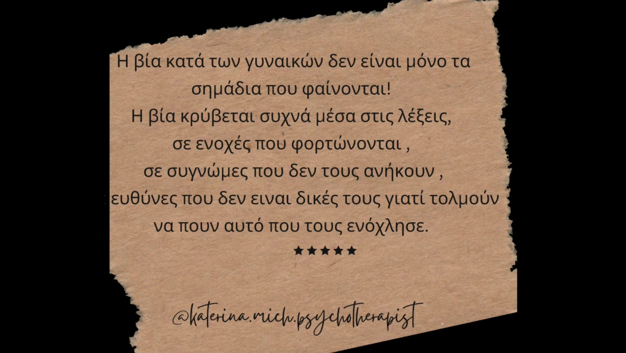 Η βια κατά των γυναικών δεν είναι μόνο τα σημάδια που φαίνονται