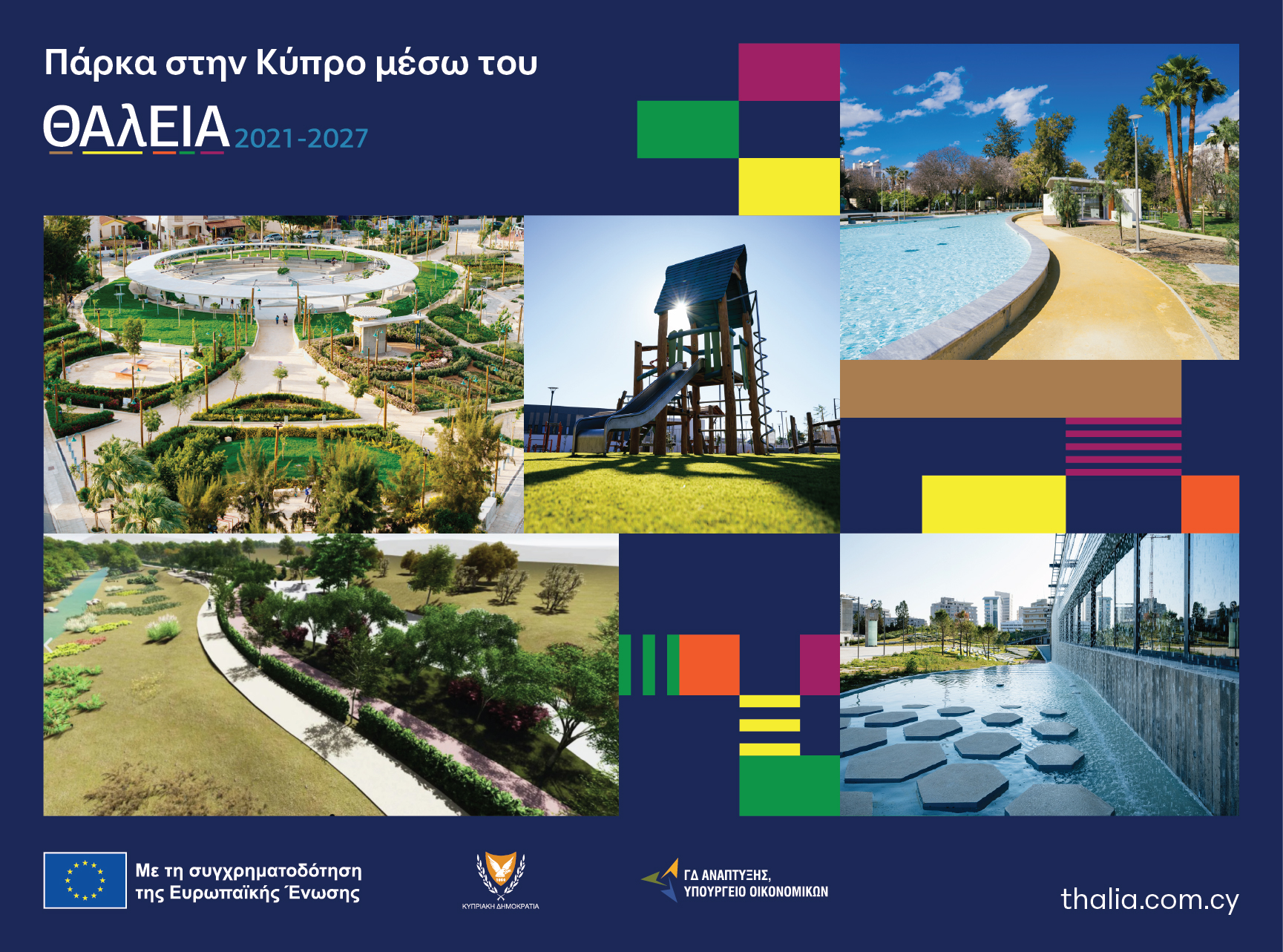 10 πάρκα του «ΘΑλΕΙΑ 2021-2027» στην Κύπρο