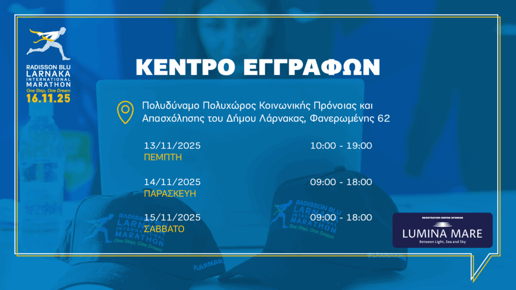 Ανοίγει σήμερα το Κέντρο Εγγραφών του Radisson Blu Διεθνούς Μαραθωνίου Λάρνακας