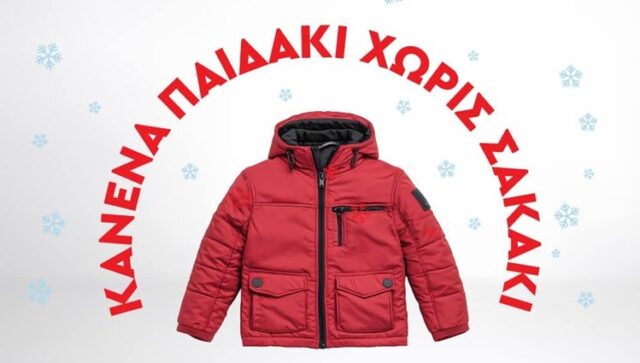 Αρχίζει η εκστρατεία «Χάρισε το σακάκι σου. Χάρισε ζεστασιά»