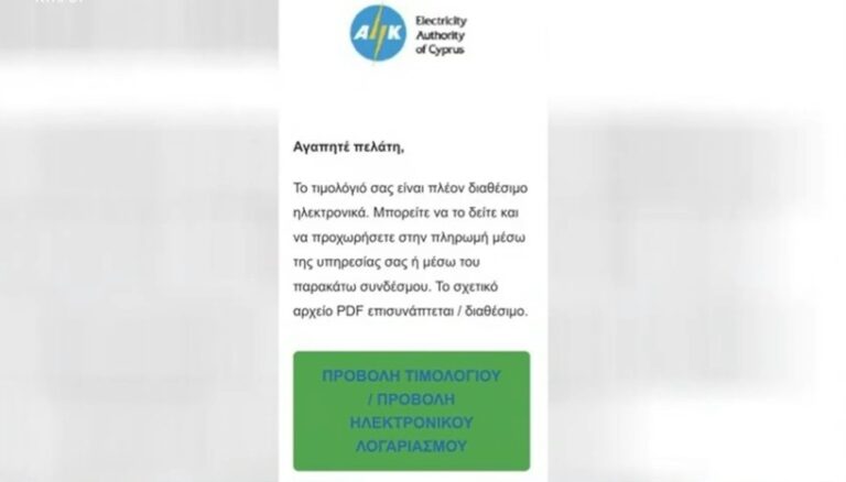 Νέα απάτη στο όνομα της ΑΗΚ, ιδού το κακόβουλο μήνυμα που έλαβαν καταναλωτές – Προσοχή συστήνει στο κοινό η Αρχή