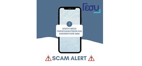 Θύμα απάτης με SMS από το ΓεΣΥ 66χρονος – Έχασε 30.000 ευρώ