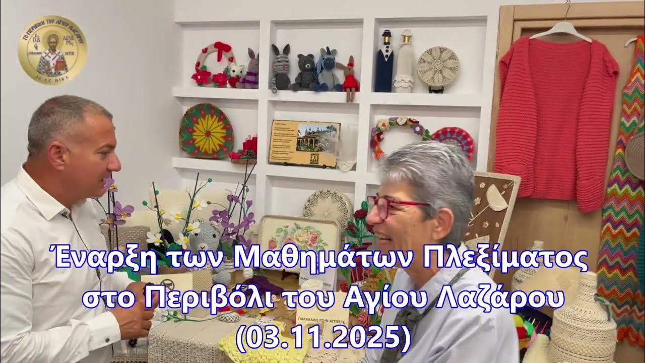 Με Αγιασμό και Ευλογία η Έναρξη των Μαθημάτων Πλεξίματος στο Περιβόλι του Αγίου Λαζάρου στη Δρομολαξιά