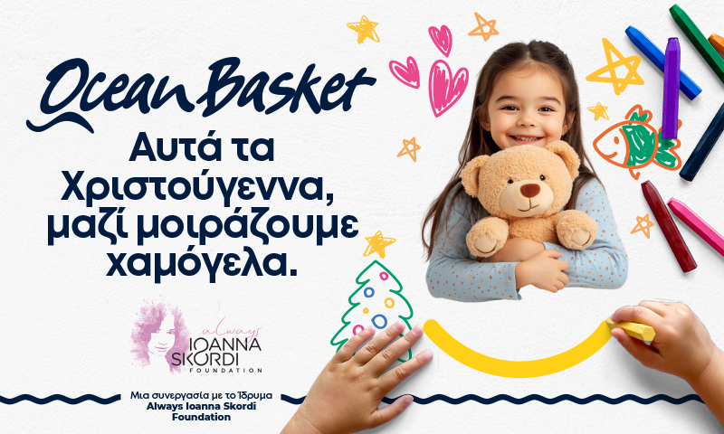 Αυτά τα Χριστούγεννα, μαζί μοιράζουμε χαμόγελα