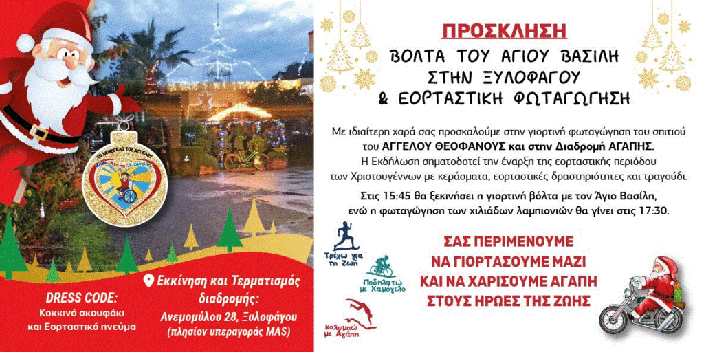 Ξυλοφάγου: Ζήσε, Αγάπα, Χαμογέλα και έλα μαζί μας να φωταγωγήσουμε το σπίτι του Άγγελου με τα χιλιάδες λαμπιόνια