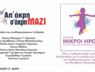 ΑΠ’ ΑΚΡΗ Σ’ ΑΚΡΗ