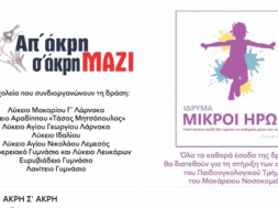 ΑΠ’ ΑΚΡΗ Σ’ ΑΚΡΗ