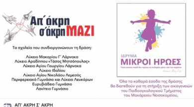 ΑΠ’ ΑΚΡΗ Σ’ ΑΚΡΗ