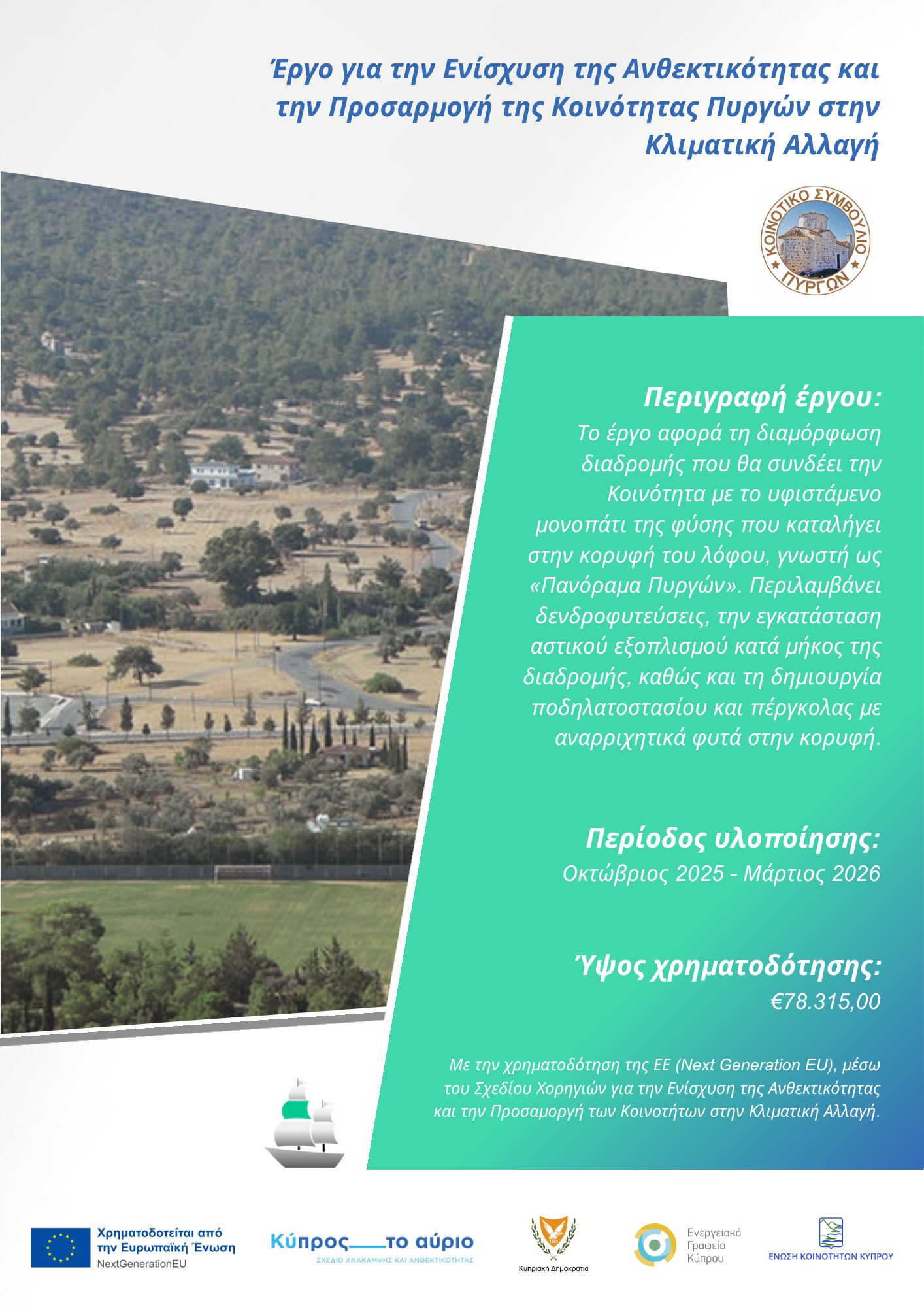 Έργο για την Ενίσχυση της Ανθεκτικότητας και την Προσαρμογή της Κοινότητας Πυργών στην Κλιματική Αλλαγή