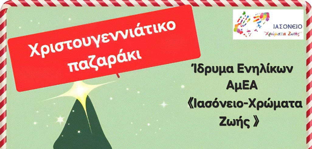Χριστουγεννιάτικο Παζαράκι από το Ιασόνειο – Χρώματα Ζωής, Κέντρο Ενηλίκων Ατόμων με Ειδικές Ανάγκες στη Λάρνα