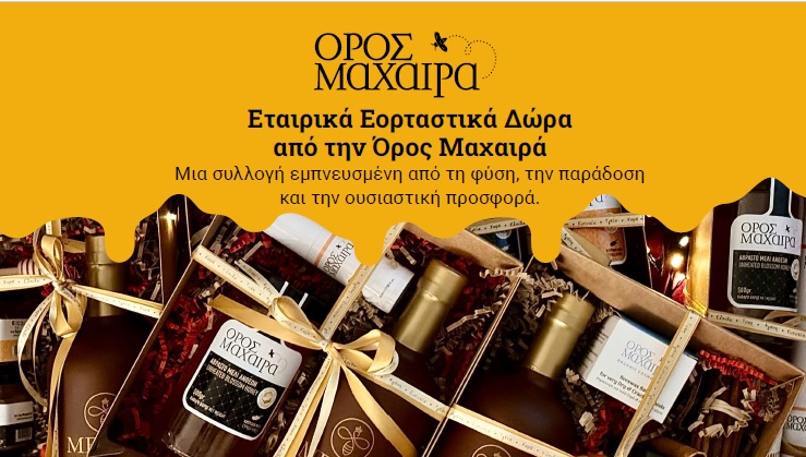 Εορταστικά πακέτα από το Όρος Μαχαιρά