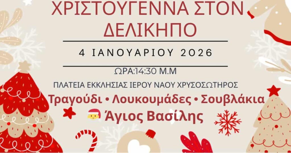 Χριστούγεννα στον Δελίκηπο