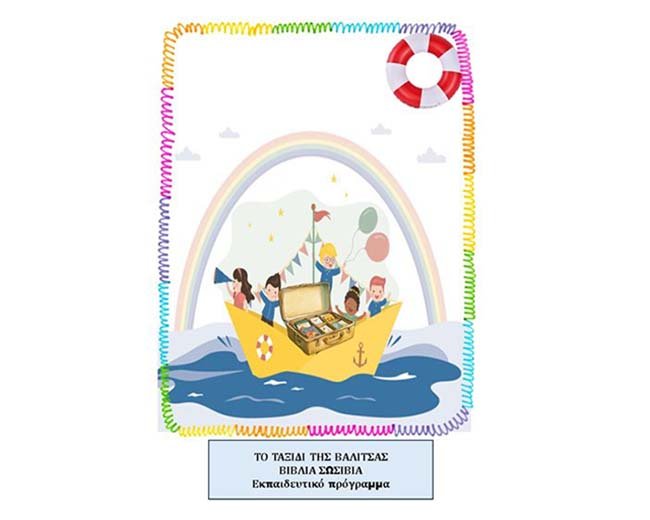 Έναρξη του προγράμματος «Το ταξίδι της Βαλίτσας: Βιβλία – Σωσίβια»