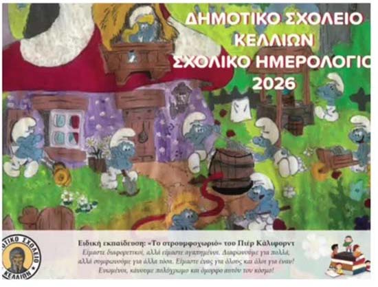 Για δεύτερη συνεχή χρονιά το Δημοτικό Σχολείο Κελλιών δημιούργησε ένα πανέμορφο Ημερολόγιο Γραφείου με υπέροχα ομαδικά σχέδια των παιδιών!