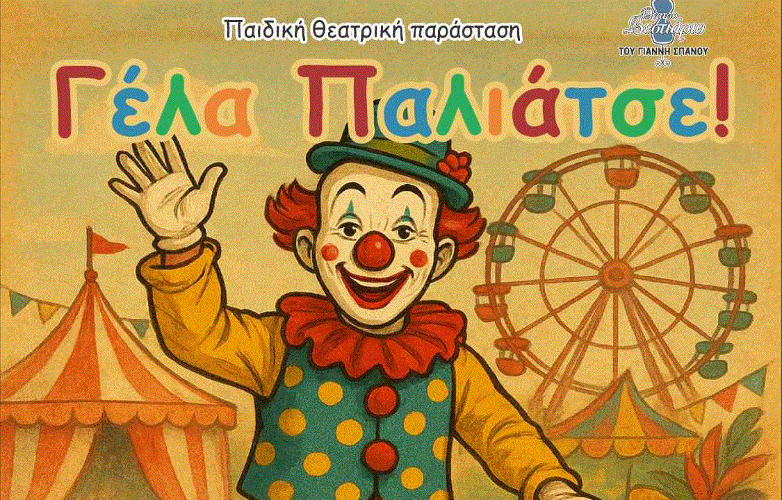 “Γέλα Παλιάτσε”, η νέα Παιδική Θεατρική Παράσταση στο Δημοτικό Θέατρο Λάρνακας Γ. Λυκούργος