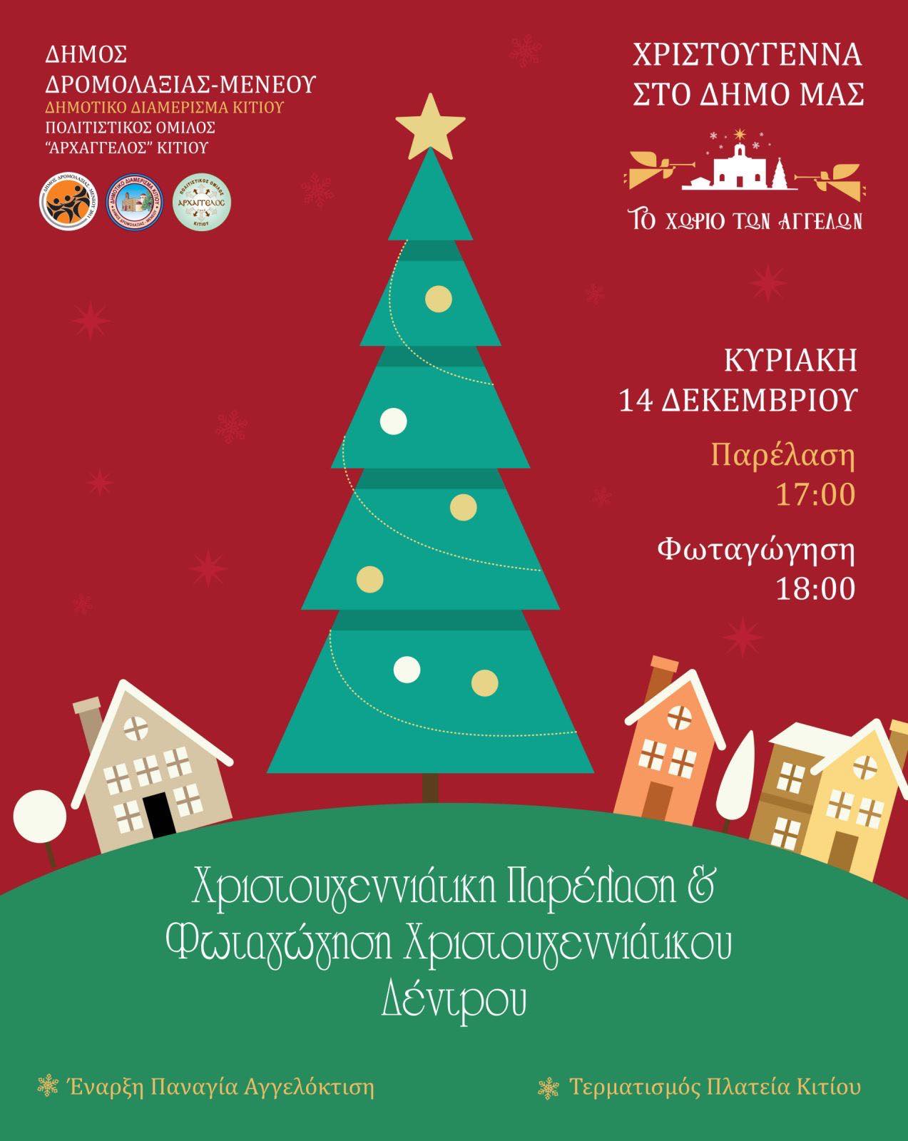 Χριστούγεννα στο Δ.Δ. Κιτίου – Δήμος Δρομολαξιάς – Μενεού με την παρέλαση 150 Αγγέλων