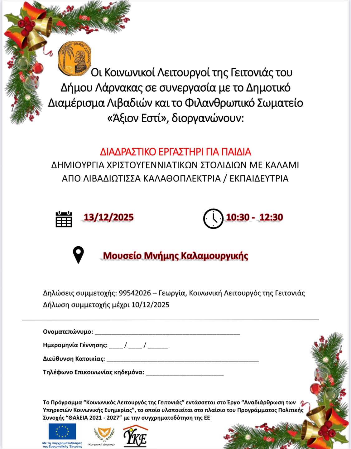 Διαδραστικό Εργαστήρι, για Παιδιά στο Δημοτικό Διαμέρισμα Λιβαδιών