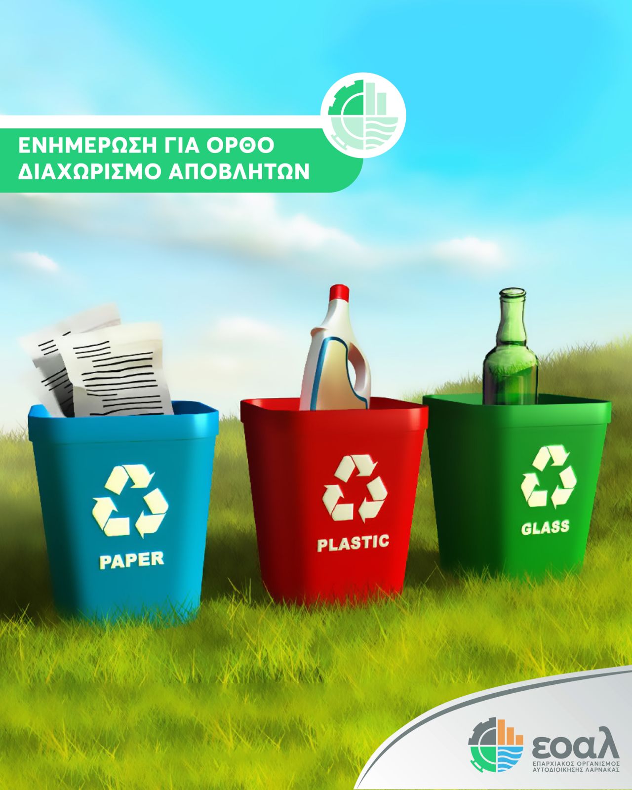 ΕΟΑ Λάρνακας: Ενημέρωση για ορθό διαχωρισμό αποβλήτων (φώτο)
