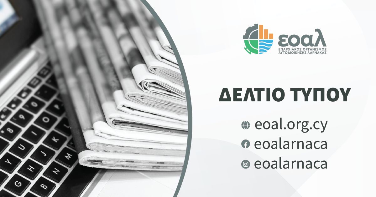 Σταθερά ανοδική πορεία στον ρυθμό διεκπεραίωσης αιτήσεων από τον ΕΟΑ Λάρνακας