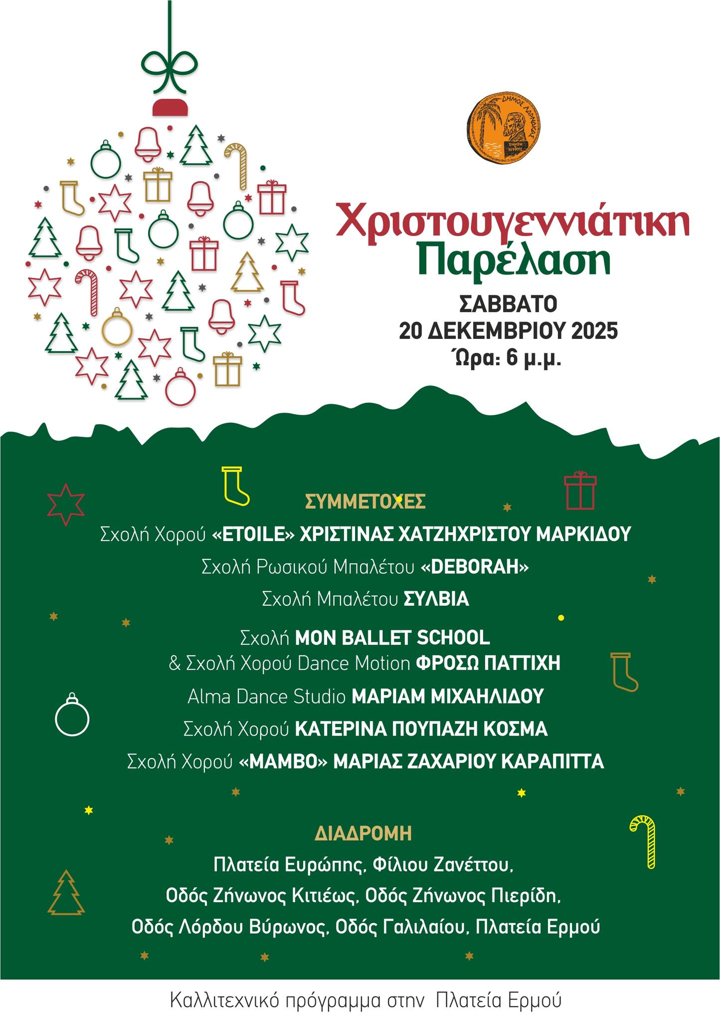 To ερχόμενο Σάββατο η Χριστουγεννιάτικη Παρέλαση 2025 στη Λάρνακα!