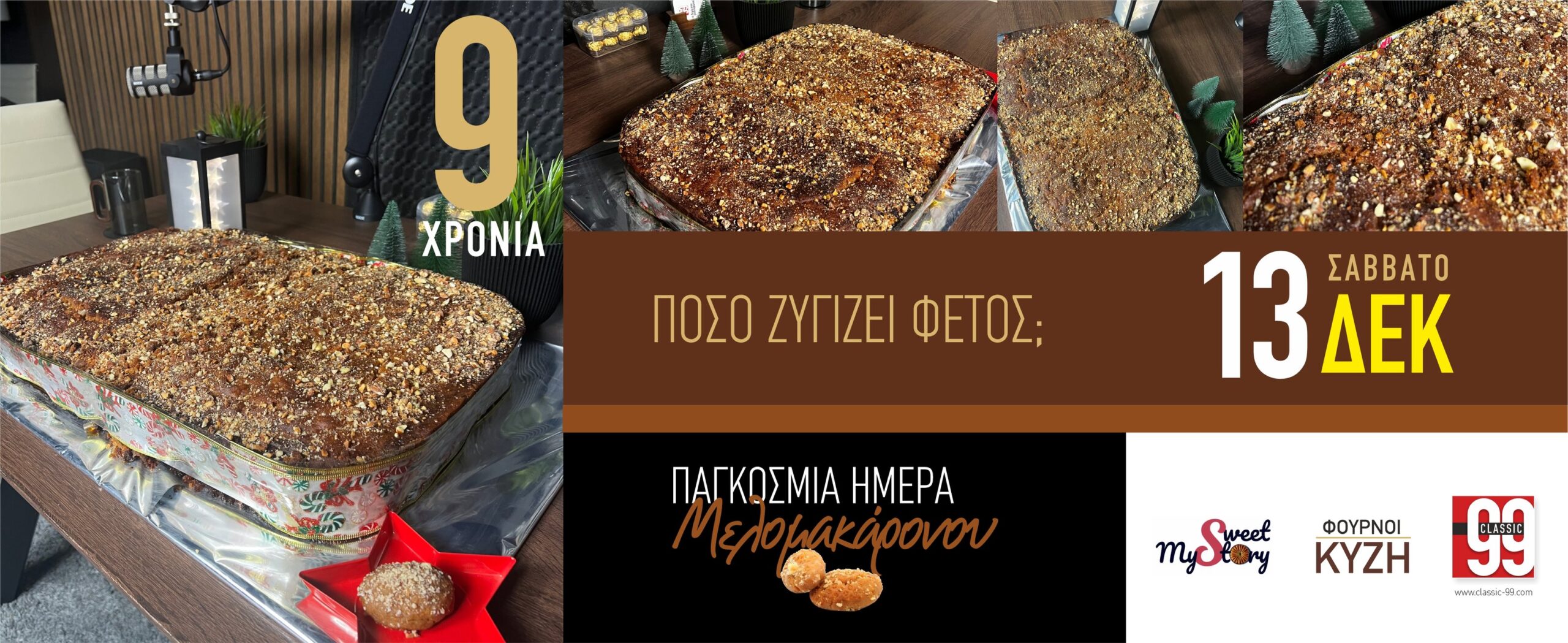 Έτοιμο… πόσα ζυγίζει άραγε φέτος το Μελομακάρονο του Διανέλλου;