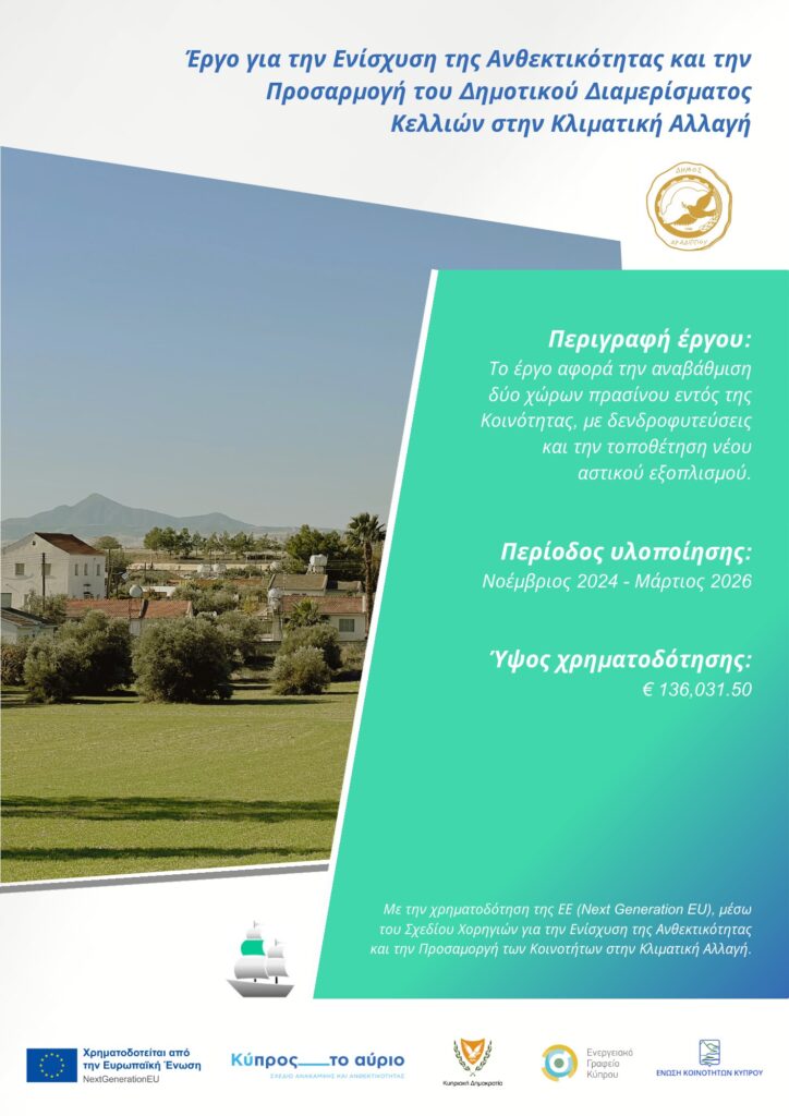 Έργο ενίσχυσης της ανθεκτικότητας και προσαρμογής του Δημοτικού Διαμερίσματος Κελλιών στην κλιματική αλλαγή