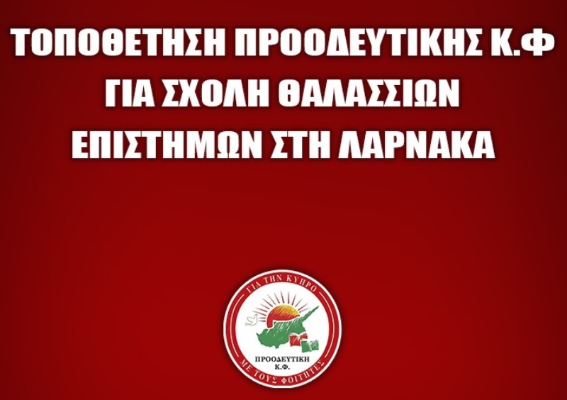 Φοιτητική Παράταξη ΑΚΕΛ: Προβληματισμός για τη νέα Σχολή ΤΕΠΑΚ στη Λάρνακα