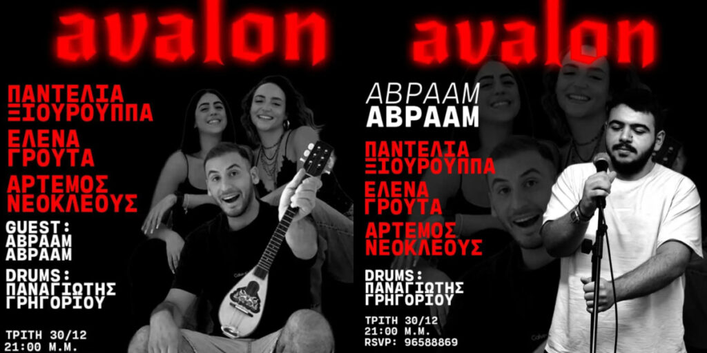 30 Δεκεμβρίου πάμε Avalon Live για ένα απίστευτο live με Full Band!