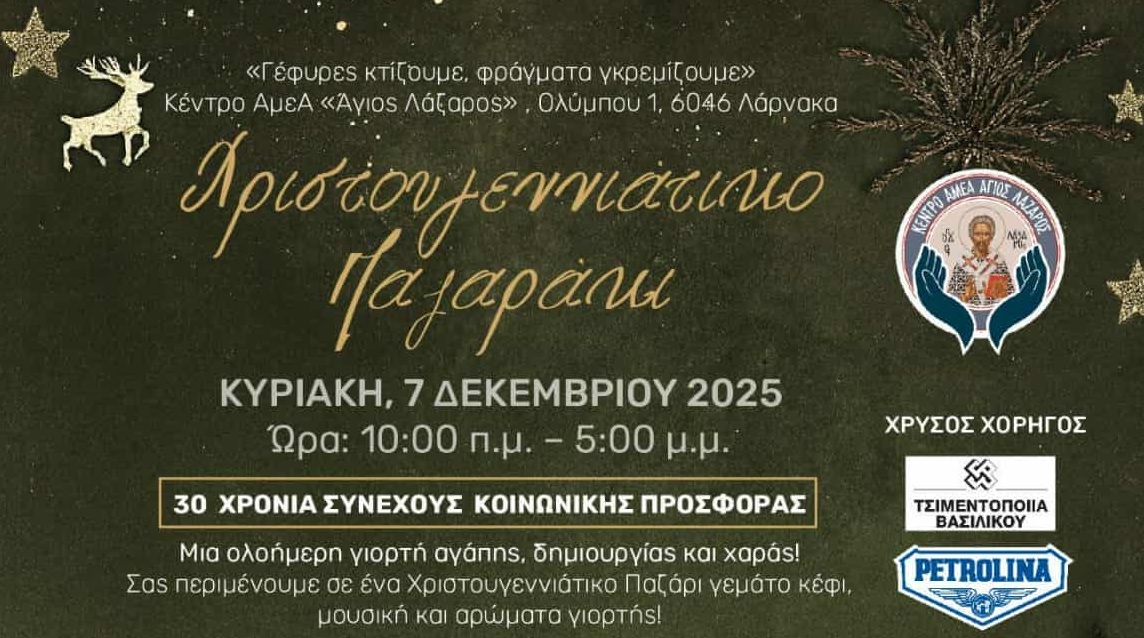 Χριστουγεννιάτικο Παζαράκι από το Κέντρο ΑμεΑ “Άγιος Λάζαρος”