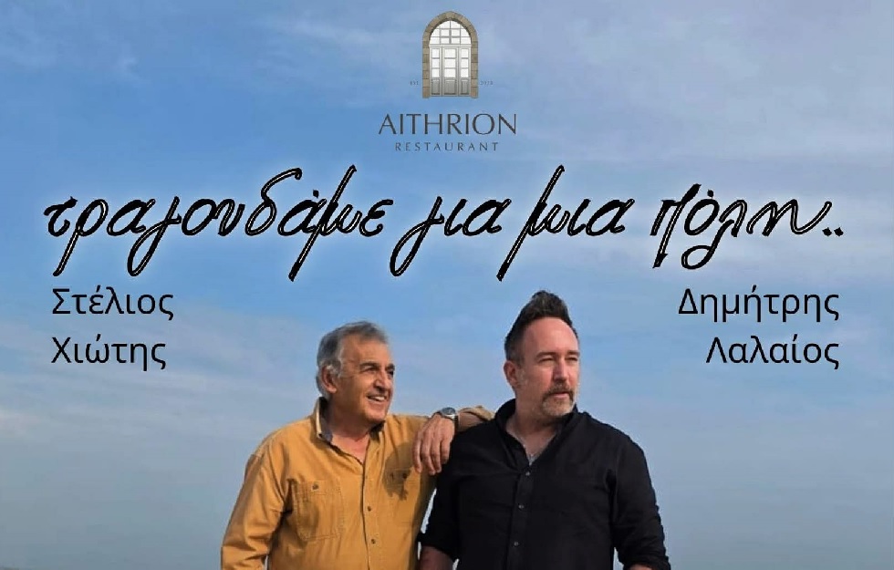 «Τραγουδάμε για μια πόλη» στο Aithrion – Μια μουσική Κυριακή στη Λάρνακα