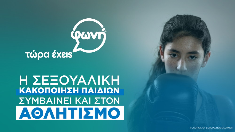 Μια πρωτοβουλία στο πλαίσιο του προγράμματος «Start to Talk», που υλοποιεί η Διευρυμένη Μερική Συμφωνία στον Αθλητισμό (EPAS) του Συμβουλίου της Ευρώπης