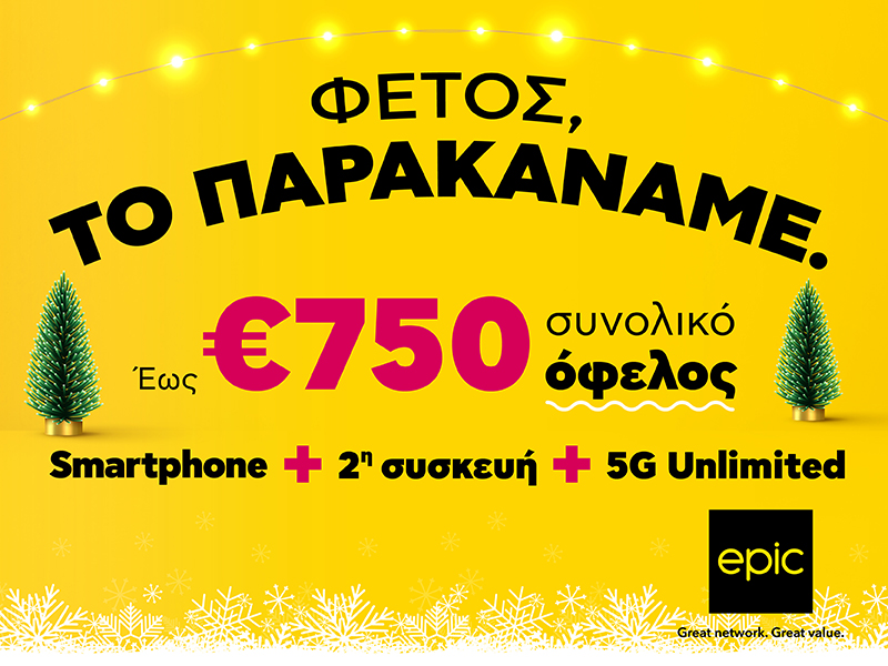 Φέτος στην Epic, το παρακάναμε… με προσφορές που δεν θα πιστεύεις!