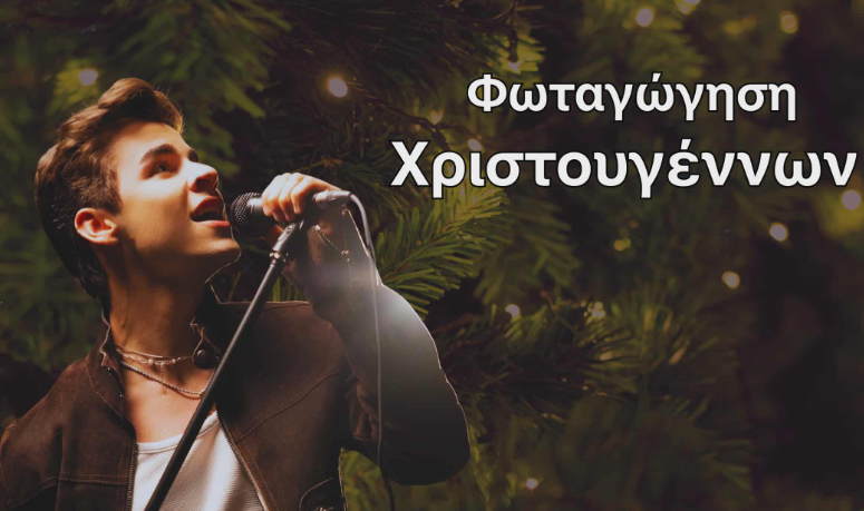 Το απόγευμα του Σαββάτου πάμε στο Καλό Χώριο – Χριστουγεννιάτικη εκδήλωση με Μίλτο Χαρόβα!