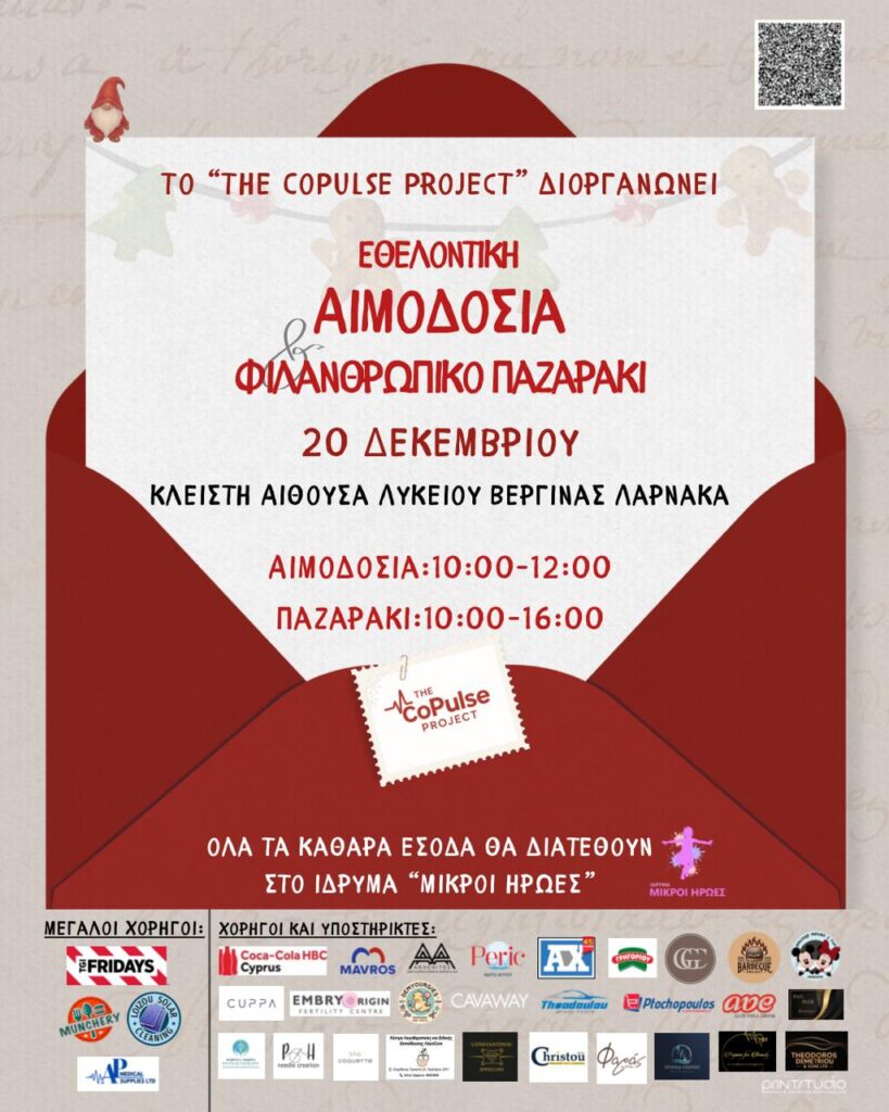 The Copulse Project: Εθελοντική αιμοδοσία και φιλανθρωπικό παζαράκι στο Λύκειο Βεργίνας