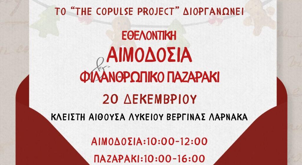 The Copulse Project: Εθελοντική αιμοδοσία και φιλανθρωπικό παζαράκι στο Λύκειο Βεργίνας