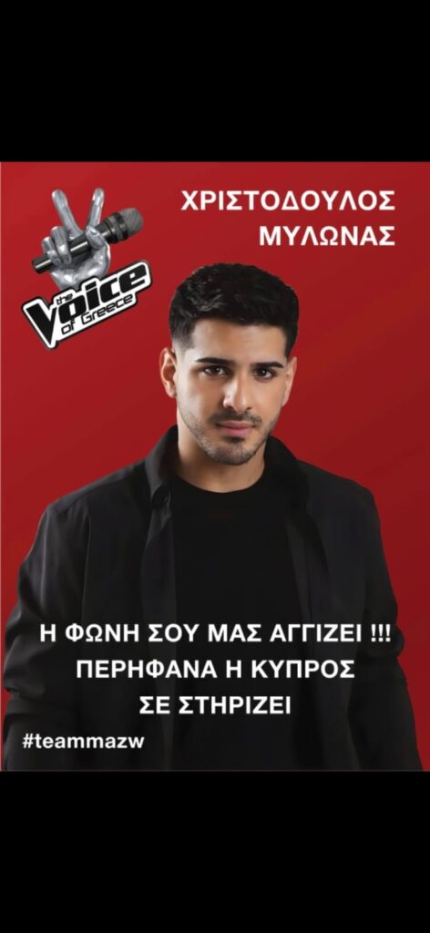 Ο Χριστόδουλος Μυλωνάς απο την Λάρνακα στα Live του The Voice of Greece