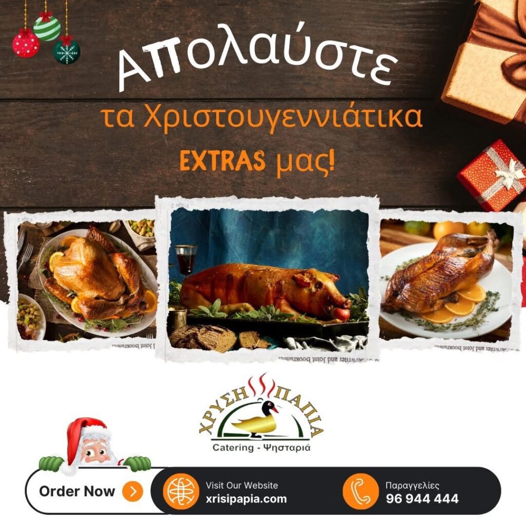 Κάντε φέτος το γιορτινό σας τραπέζι μοναδικό με τις γεύσεις που σας προσφέρει η Χρυσή Πάπια!