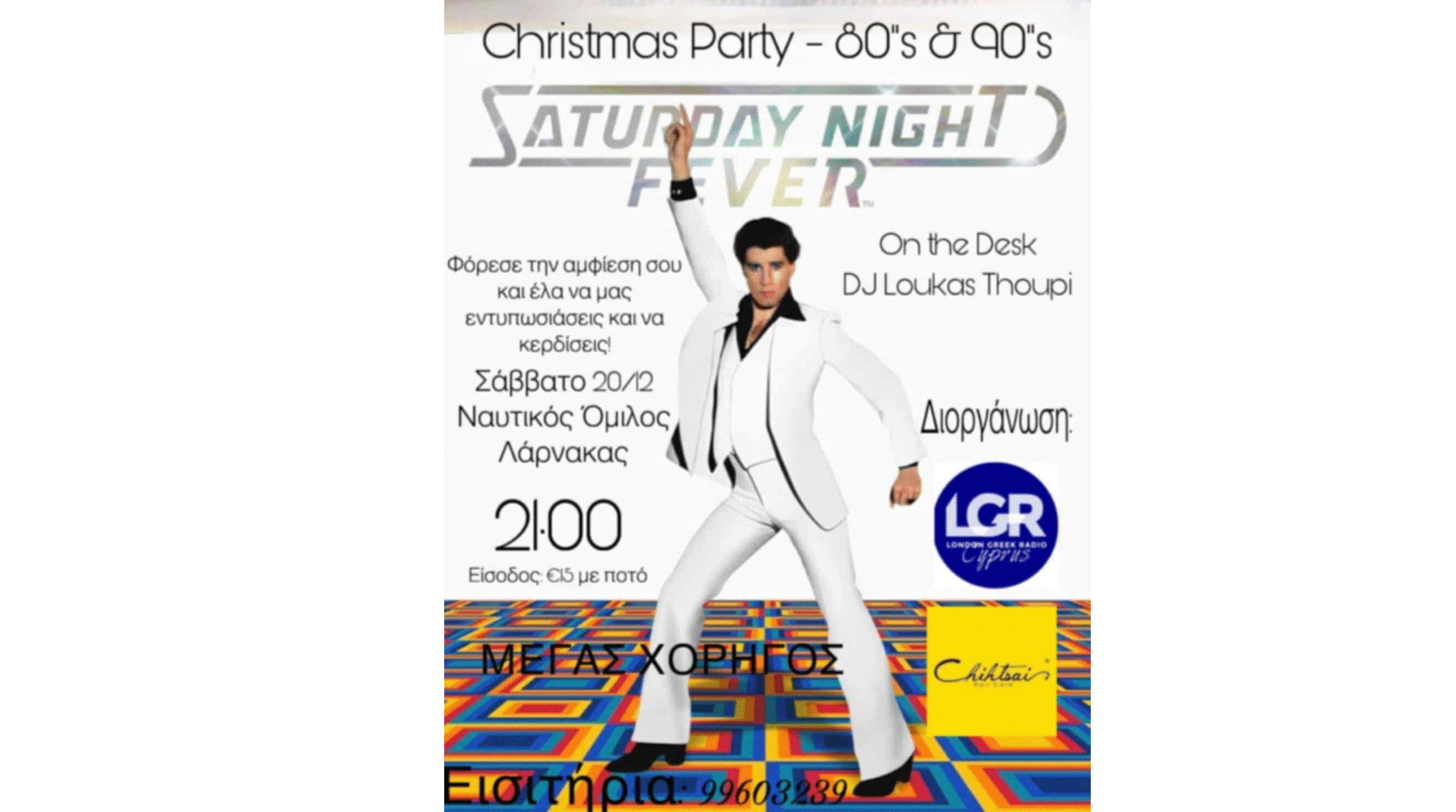 Χριστουγεννιάτικο Πάρτυ της δεκαετίας των 80ς στο Ναυτικό Όμιλο Λάρνακας