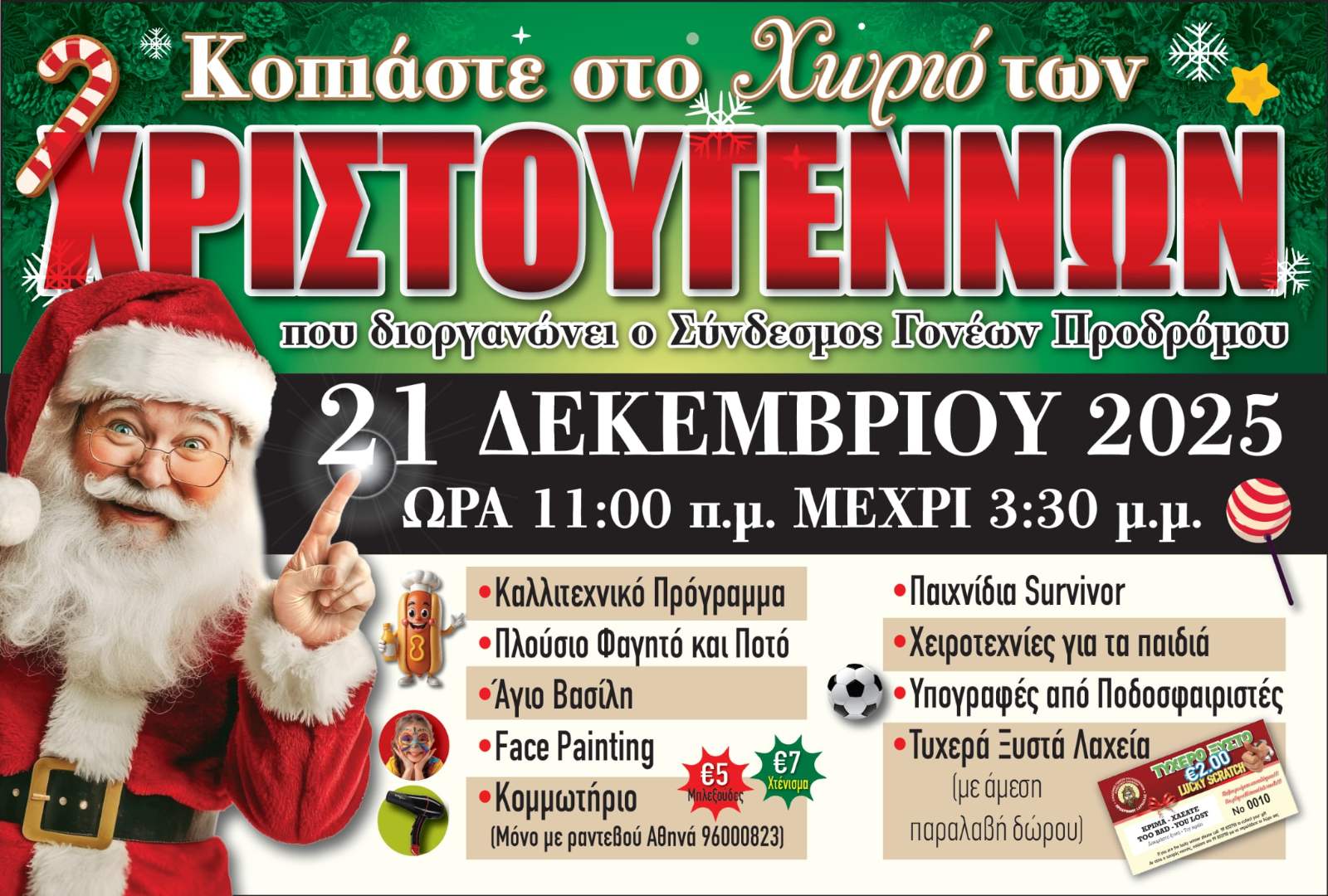 Μοναδικό Χριστουγεννιάτικο Χωριό από το Σύνδεσμο Γονέων του Δημοτικού Σχολείου Προδρόμου