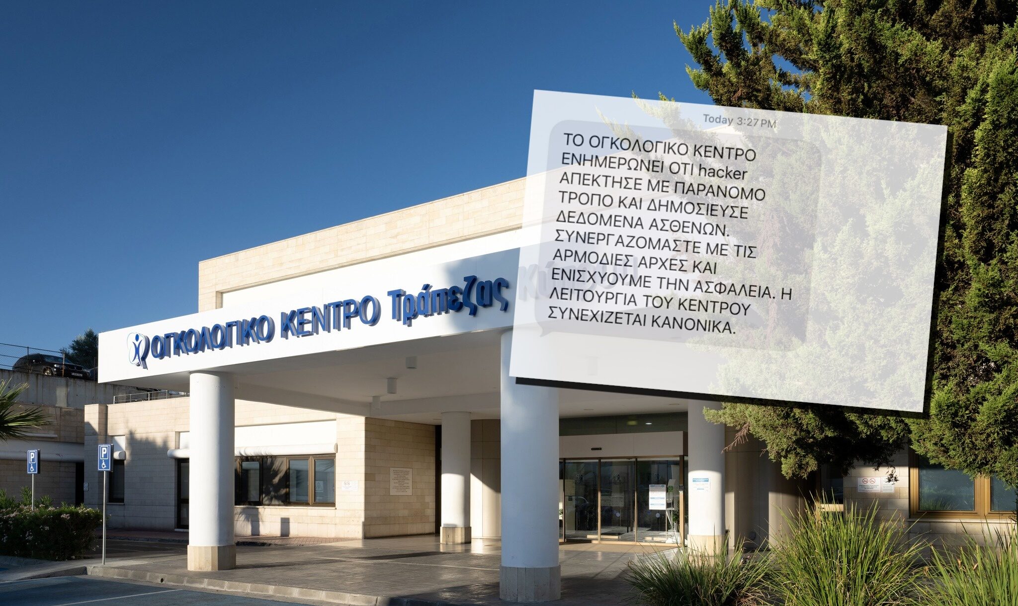 SMS στέλνει το Ογκολογικό σε ασθενείς και εργαζομένους για το «χακάρισμα» προσωπικών δεδομένων